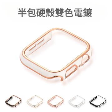 拼色半包硬殼鏤空 玫瑰金邊框保護殼 Applewatch錶殼 iwatch防摔殼