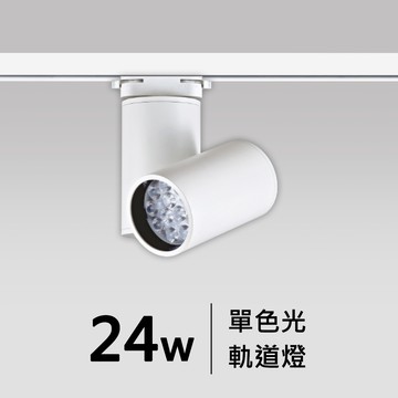 24W軌道燈｜F05-CT-60387