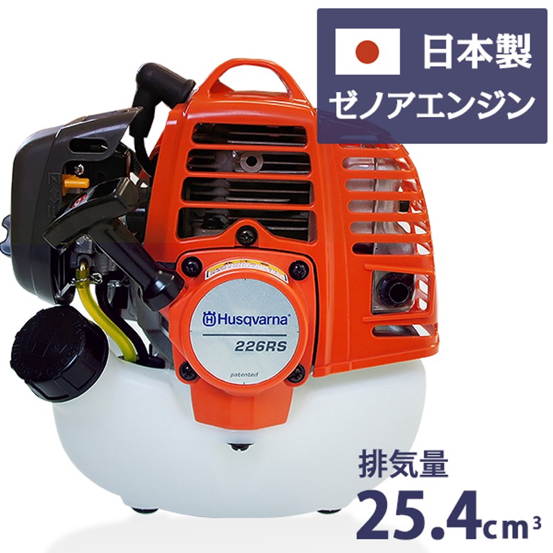 ハスクバーナ 草刈り機 エンジン式 プロ仕様 226RS (25.4cm3/日本製ゼノアエンジン) [Husqvarna 草刈機 刈払機 刈払い機]  | LINEブランドカタログ