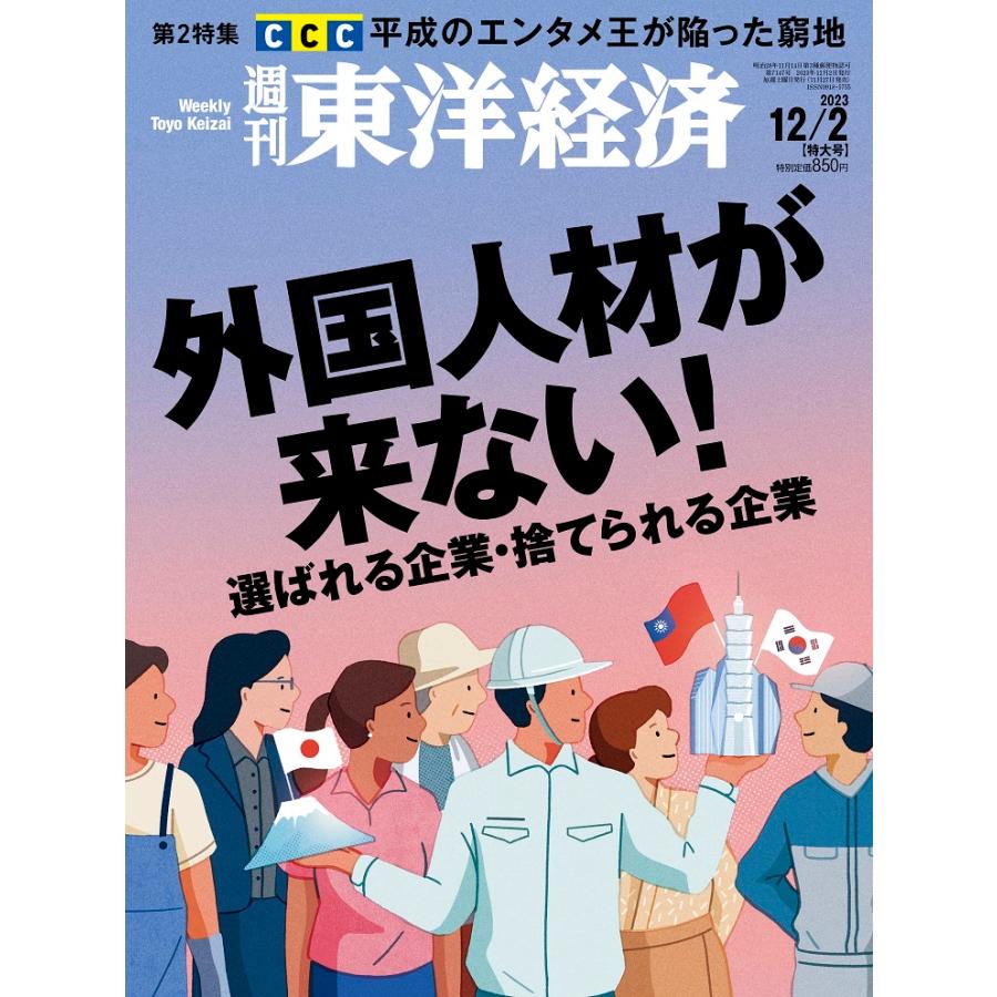 翌日発送・週刊　東洋経済　２０２３年　１２／２号