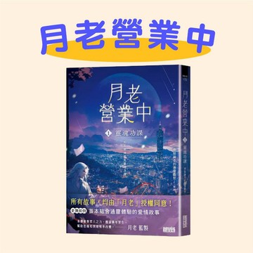[說書客] 月老營業中1：靈魂功課 三采 現代華文創作 愛情箴言的小說