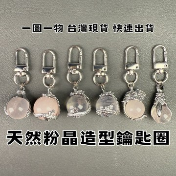 【晶星】 天然粉晶球造型鑰匙圈 大象 祥龍 水晶鑰匙圈 鑰匙圈 吊飾 吊墜 粉晶 星光粉晶 招桃花 招財 開運 戀愛運