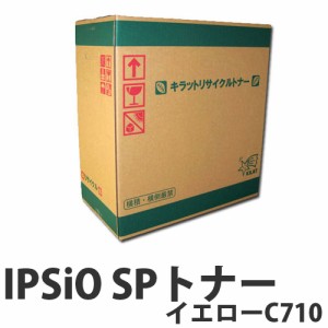 IPSiO SPトナー イエロー C710 6000枚 即納 RICOH リサイクルトナーカートリッジ