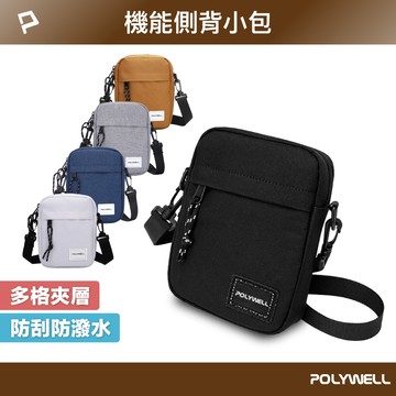 POLYWELL 時尚機能側背包 單肩背包 可防水 4格夾層 旅遊外出 手機鑰匙 隨身物品收納 寶利威爾 台灣現貨【全館299免運＋領券再折】