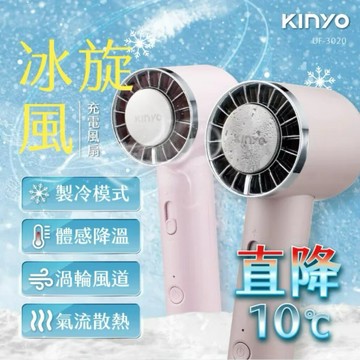 KINYO冰旋風充電風扇/USB風扇/手持扇(半導體製冷/冰敷/製冷/靜音)