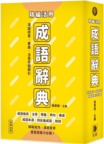 精編活用 成語辭典（二版）：撰稿寫作、演說發言，豐富語彙力必備！