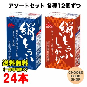 森永 絹とうふ 24個アソート (絹とうふ 250g×12個   しっかり253g×12個 開封前常温保存可能 長期保存 豆腐 送料無料（北海