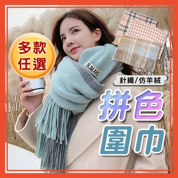 🔥隔日到貨🔥圍巾 拼色圍巾 格紋圍巾 線條圍巾 仿羊絨圍巾 保暖 素面圍巾 條紋圍巾 披肩 脖圍 披巾
