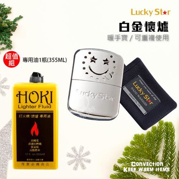 Lucky Star福星牌 白金懷爐+專用油1瓶(大瓶355ML)LS-001_HOKI355