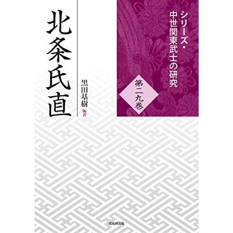 北条氏直 (シリーズ・中世関東武士の研究 第29巻)