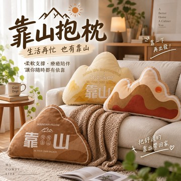 廢物專賣店 靠山抱枕 靠山靠枕 山形抱枕 腰靠枕 沙發靠墊 腰枕 辦公室靠枕 椅背靠墊 床頭靠枕 午睡枕 居家擺飾 搞怪