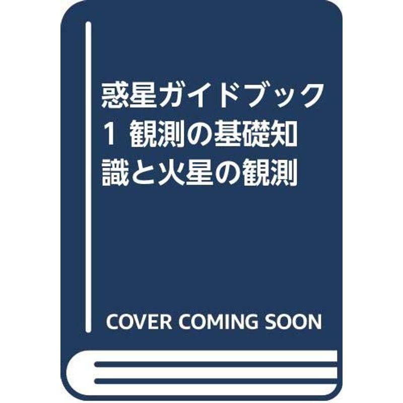 惑星ガイドブック 観測の基礎知識と火星の観測