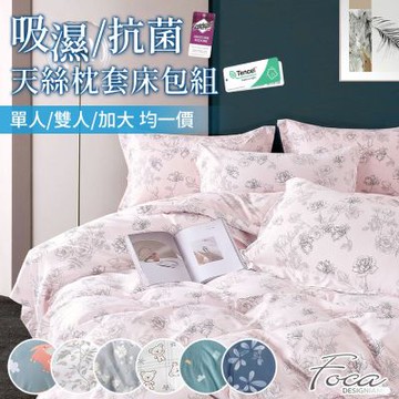 FOCA 3M專利吸濕排汗天絲床包枕套組-單/雙/加均價