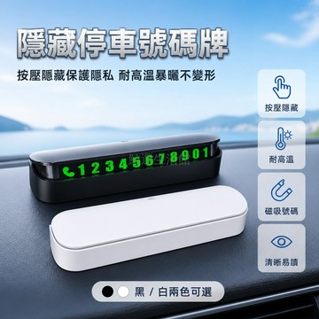 台灣出貨✨ 臨時停車號碼牌 可隱藏 鋁合金 挪車電話牌 車用 留聯絡號碼 汽車內飾 實用配件