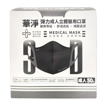 華淨 成人3D醫用口罩 16.3 x 13cm 黑色 50個  1盒
