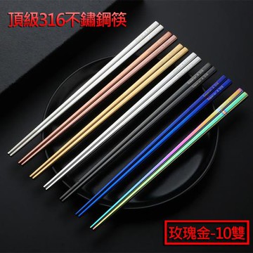媽媽咪呀 頂級316不鏽鋼筷-玫瑰金(10雙)
