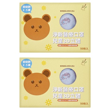 淨新科技 3D立體幼幼細耳醫療口罩  美人魚  50片  2盒