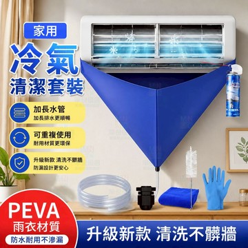 隔日達🔥冷氣清潔防漏罩 免工具快速安裝不髒牆 雙面防水耐腐蝕 清洗四套組附可彎曲刷具 適用各式壁掛冷氣 護牆防漏一體設計