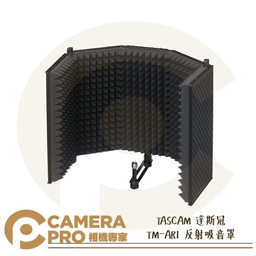 TASCAM 達斯冠 TM-AR1 反射吸音罩 環境回音 隔音罩 折疊式 錄音 直播 實況 麥克風 公司貨 ◎相機專家◎
