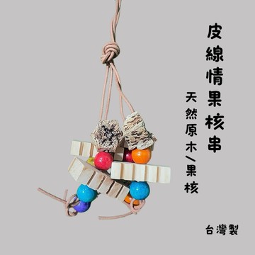 香濃❤艾菲爾原木玩具 皮線情果核串 天然原木果核 安全啃咬玩具 鸚鵡兔子蜜袋鼯玩具 台灣製