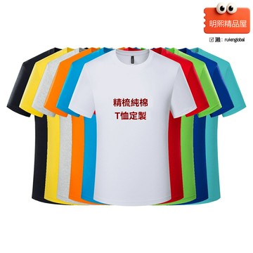 【純棉透氣】廣告衫定製 T恤定製 班服 工作服 文化衫 團體服 圓領短袖 可印logo 可加字 夏季工裝 企業活動必備