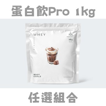 [Body Goals] 乳清蛋白飲Pro - 多口味(1kg/包) 任選多入組- 2入組