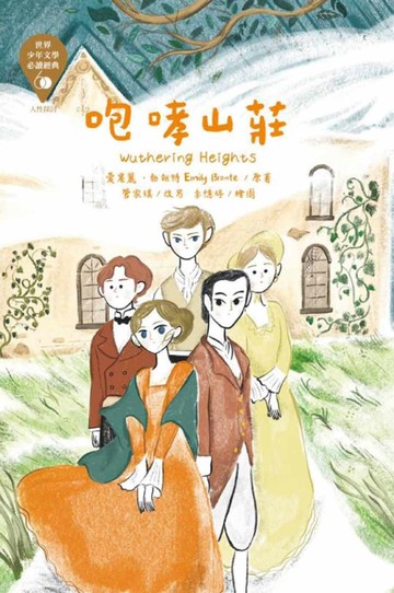 世界少年文學必讀經典60：咆哮山莊