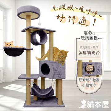 貓本屋 貓窩/貓屋/吊床 絨毛多層貓跳台(140cm)