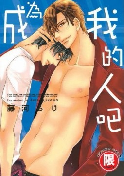 成為我的人吧（全）[二手書_良好]