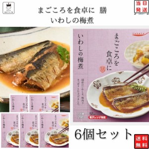 レトルト 惣菜 常温 和風 おかず レトルト食品 詰め合わせ 常温保存 送料無料 惣菜セット 食品 いわしの梅煮 6食 煮物 あす楽 非常食 防