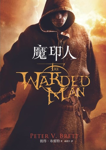 【電子書】魔印人