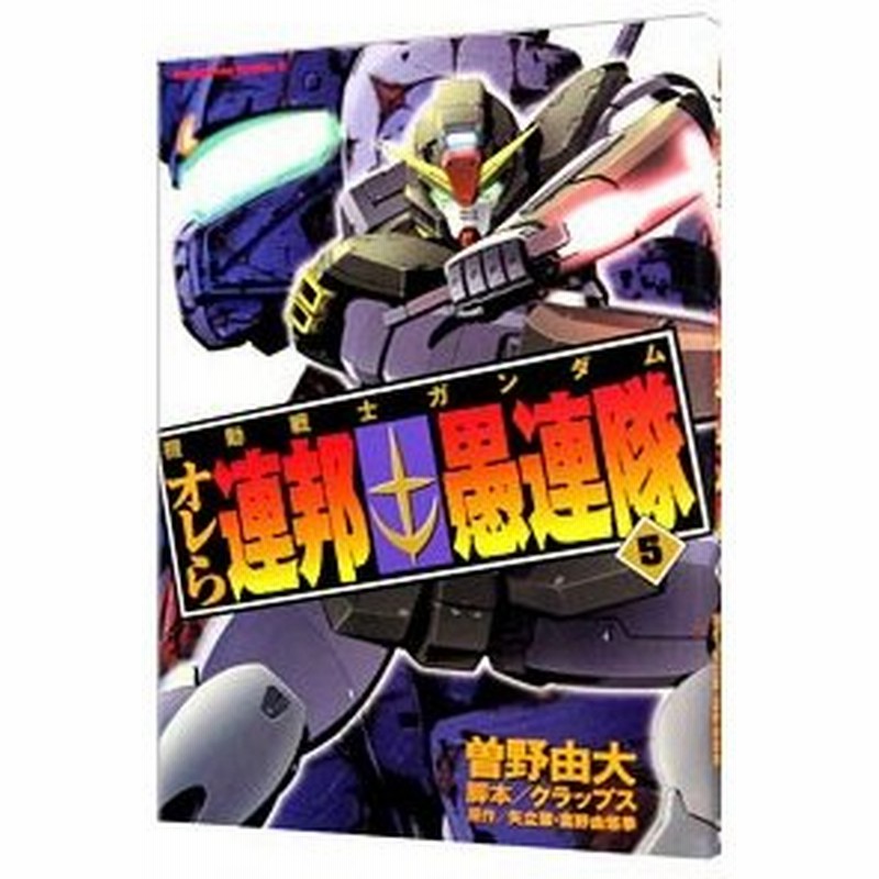 機動戦士ガンダム オレら連邦愚連隊 5 曽野由大 通販 Lineポイント最大0 5 Get Lineショッピング