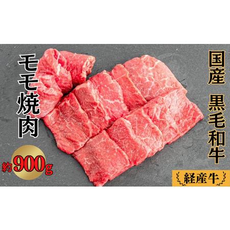 ふるさと納税 国産 黒毛和牛 経産牛 牛肉モモ焼肉用 約900g 岡山県新見市