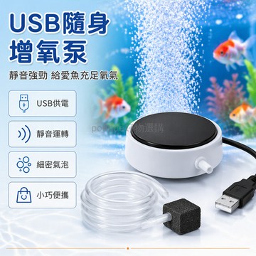 台灣出貨✨ 全銅電機 USB 供氧泵 納米氣石 桌面釣魚水族箱 便攜式增氧器 黑白色