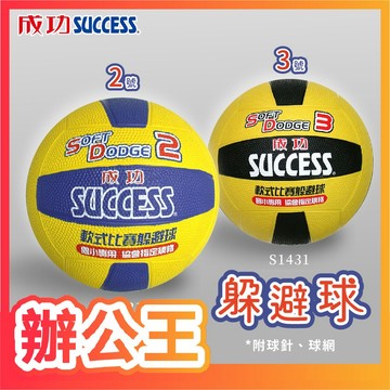 【辦公王】成功SUCCESS S1421/S1431 軟式躲避球 2號 3號 國小比賽專用