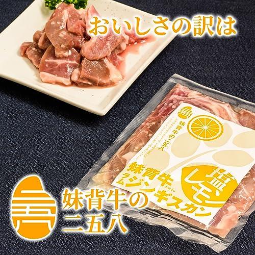 妹背牛ラムジンギスカン塩レモン 200g