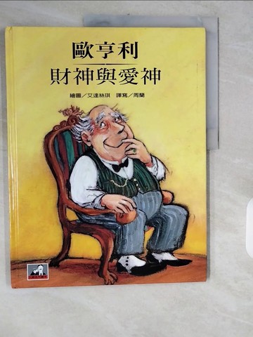 【書寶二手書T8／少年童書_ZJN】財神與愛神_亨利