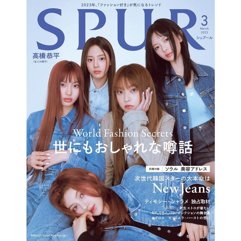 SPUR 2023年3月号