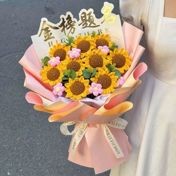 高考畢業花束成人禮禮物針織毛線向日葵花送學生老師一舉奪魁花束精緻包裝 紀念鮮花 畢業典禮 同學贈送專用祝福花 向日葵花束