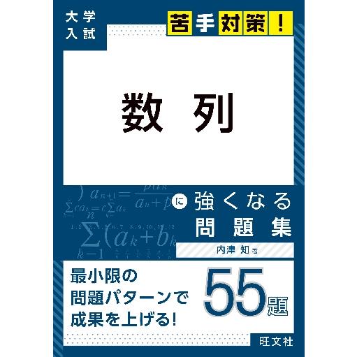 大学入試 苦手対策 数列 に強くなる問題集