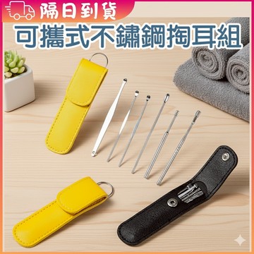 小盟奇商行💖不鏽鋼挖耳棒💖挖耳神器 挖耳勺套組 挖耳朵 掏耳棒 掏耳朵 挖耳屎 掏耳神器 旅行用 不鏽鋼 ，挖耳勺