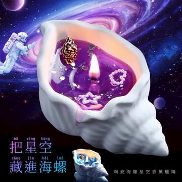 🧡新年快樂🧡快速出貨【COZY PLUS+】海螺星空手工造型香薰蠟燭 #FRA049 香氛 禮物 居家裝飾 生日禮物 交換禮 婚禮小物 男生禮物