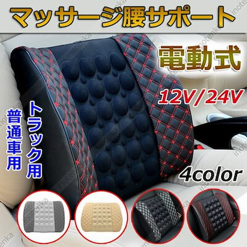 車 クッション 電動式 腰サポート 腰痛対策 振動マッサージ 疲労軽減 12v 24v ランバーサポ 通販 Lineポイント最大1 0 Get Lineショッピング