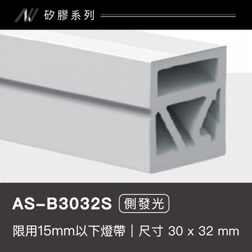 矽膠燈帶-側發光｜F128-AS-B3032S