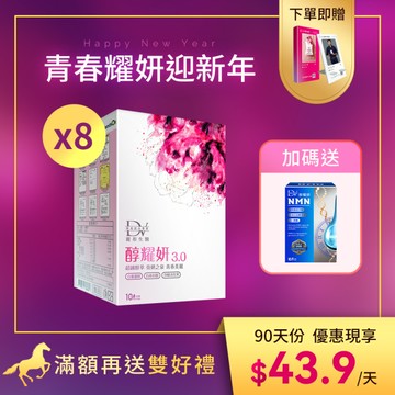 【直播推薦】醇耀妍 3 x8盒+ (贈) 麗彤生醫NMN x1盒