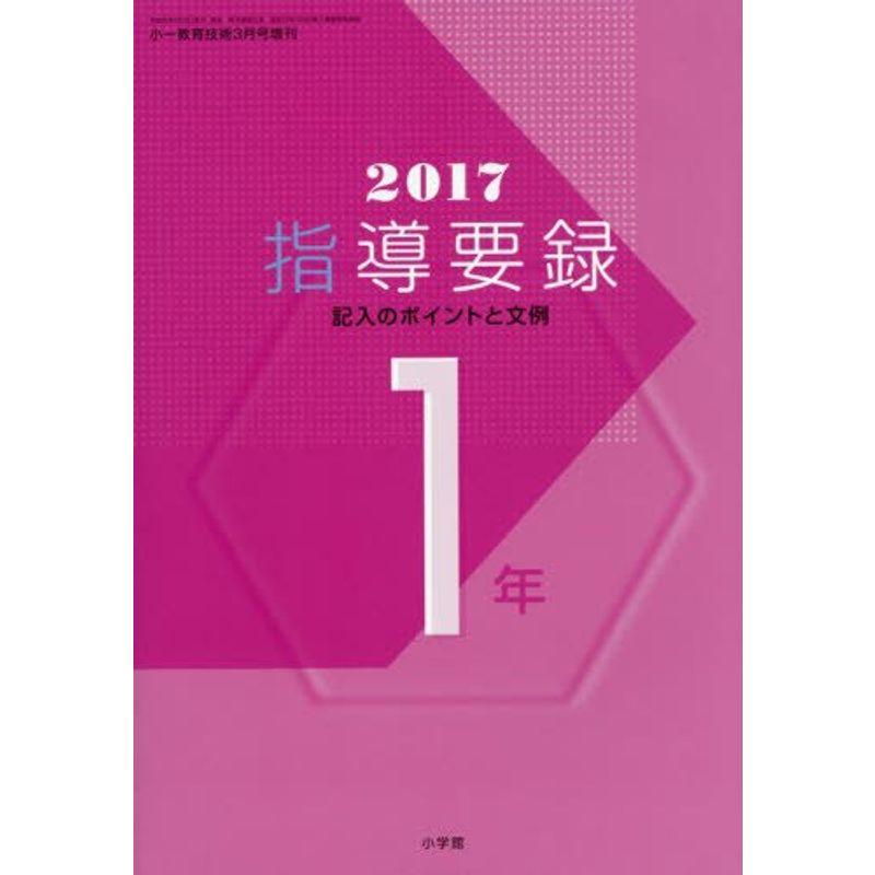 2017年版指導要録 小一 2017年 03 月号 雑誌: 小一教育技術 増刊