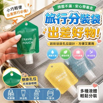 旅行分裝袋 歐億嘉分裝袋 擠壓式分裝瓶 旅行擠壓瓶 化妝品分裝瓶 洗髮精分裝瓶 沐浴乳分裝瓶 [擠壓不漏]