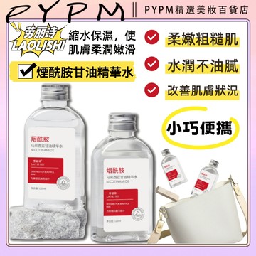 煙酰胺馬來西亞甘油 護膚甘油 護膚精華 煙酰胺保濕補水 干燥補水甘油 爽膚水 妝前水  護膚精華 肌膚保養 提亮膚色