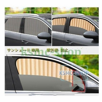 サンシェード 車 サイド カーテン折りたたみ式 ２枚セット４枚セット 車窓 日除け カーシェード Uvカット 遮光 遮熱 おしゃれ シンプル 通販 Lineポイント最大get Lineショッピング