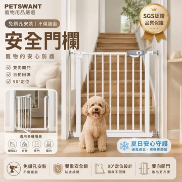 【PWT免釘牆安全門欄】樓梯圍欄 寵物門欄 狗圍欄 貓圍欄 寵物柵欄 雙向開門 自動回彈 黑白可選 門欄